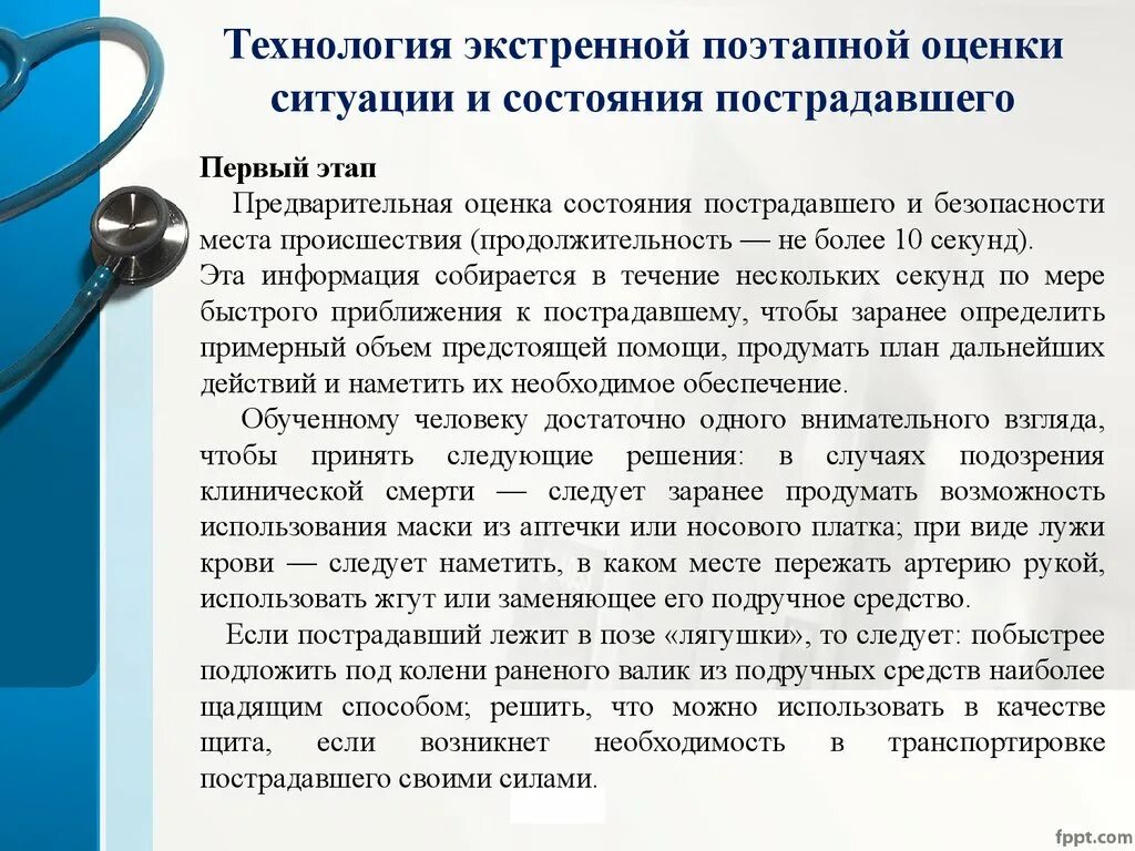 Состояние пострадавших крокус список. Оценка состояния пострадавшего. Оценка состояния пострадавшег. Алгоритм оценки состояния пострадавшего. Этапы оценки пострадавшего.