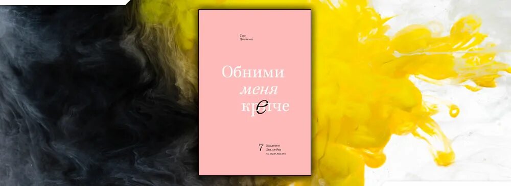 Обними меня ремикс. Dream Inga "Мечтай и действуй". Обними меня крепче Сью Джонсон. Книга по психологии обними меня. Обними меня крепче обложка.