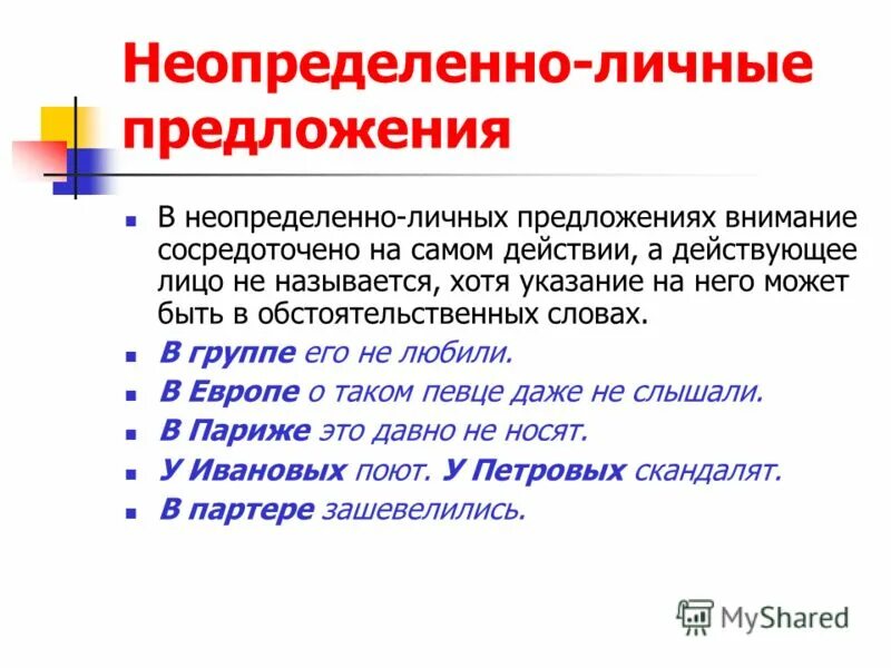 Сохраняет в предложении является. Не определённо-личные предложения. Неопреднленнлличные предложения. Неопропределенно личные предложения. Неопрелеленно личные предл.