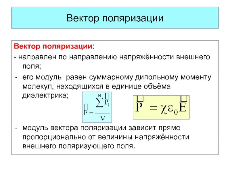 Определите модуль и направление векторов. Вектор поляризации (определение, единицы измерения).. От чего зависит вектор поляризации диэлектрика? От:. Пол вектор. Вектор электрической gjkz.