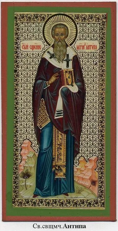 сщмч антипа епископ пергамский. священномученик антип. священномученик антип. священномученик анти́па пергамский, епископ. антипа пергамский священномученик икона.
