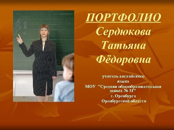 Портфолио учителя английского языка. Портфолио преподавателя английского языка. Учитель английского песня