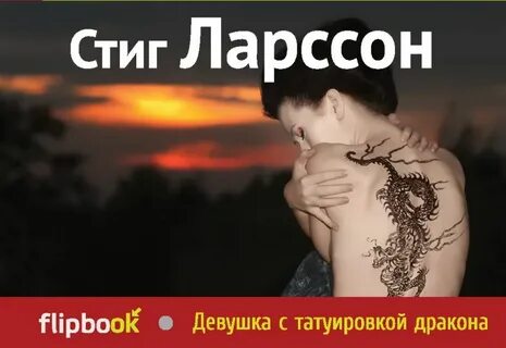 Книги девушка с татуировкой