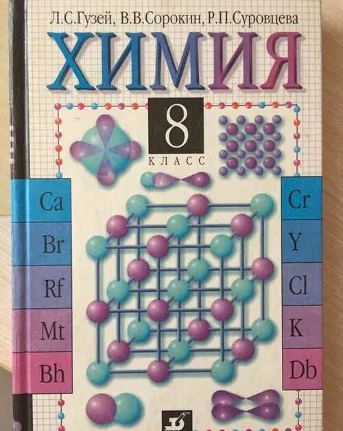 Учебник по химии 8 класс. В. Химия 8 класс габриелян учебник. Книга химия 8 класс. Химия 8 класс дрофа.