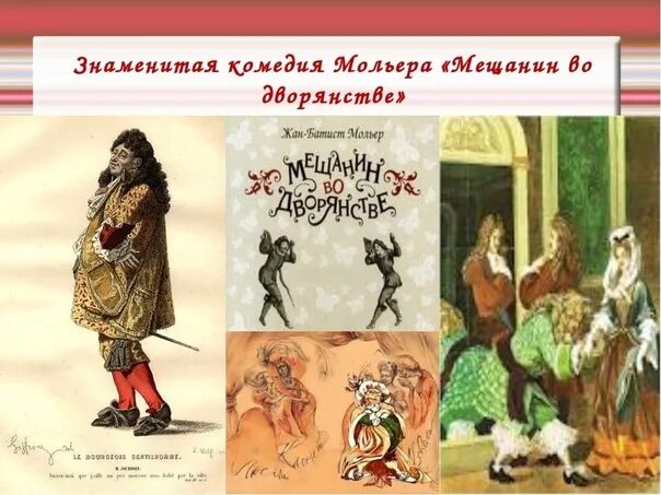 Мольер "Мещанин во дворянстве". Ж Б Мольер Мещанин во дворянстве. Мольеровские герои.