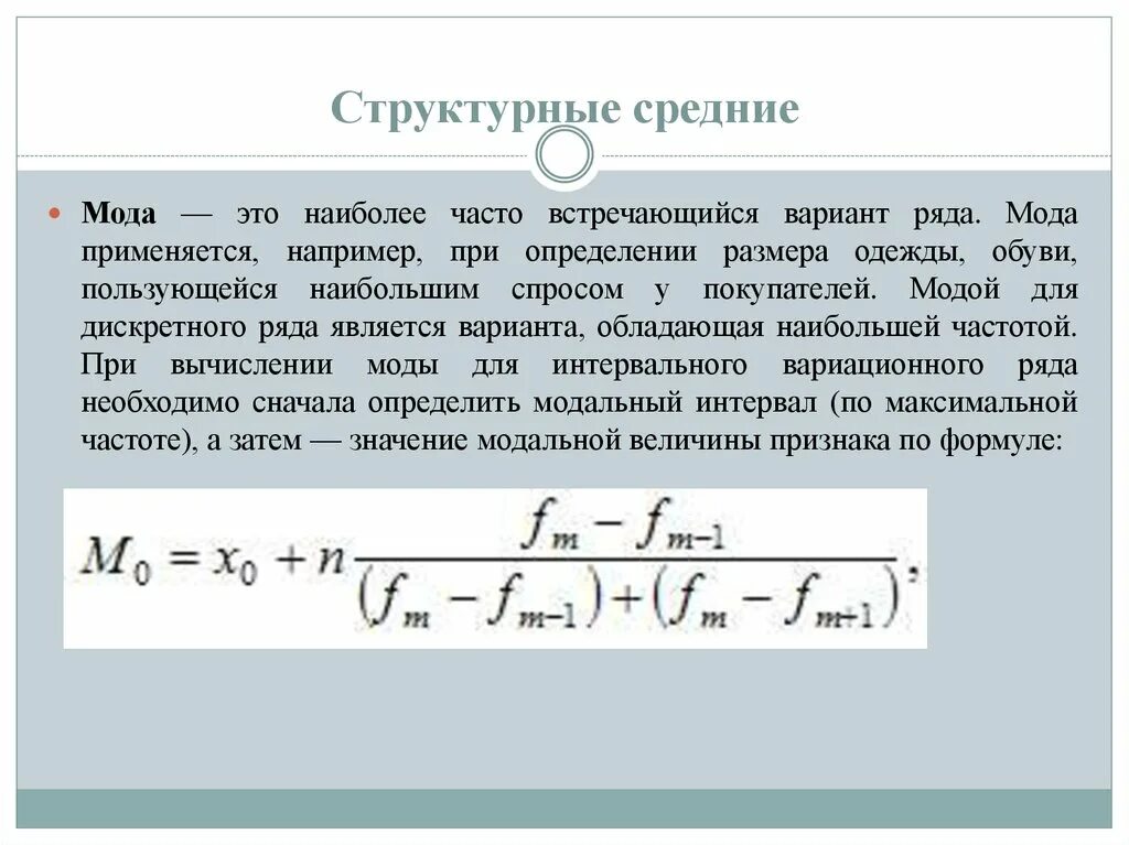 Структурные средние величины. Структурные средние мода. Структурные средние величины формулы. Структурные средние величины в статистике. 1 структурные средние