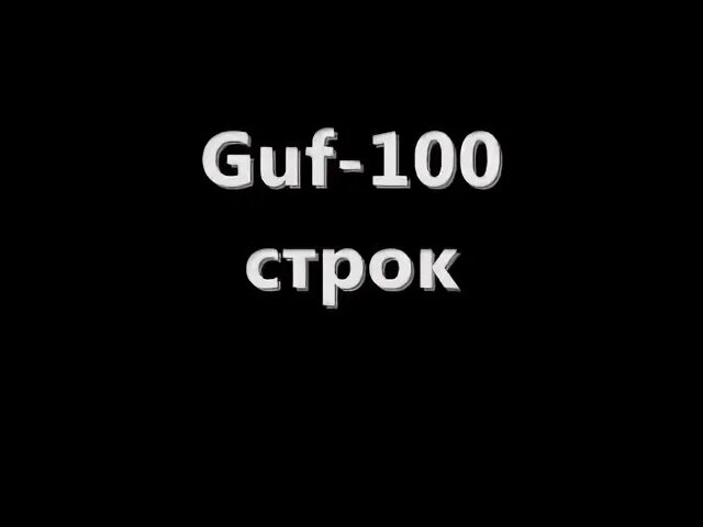 Сто строк