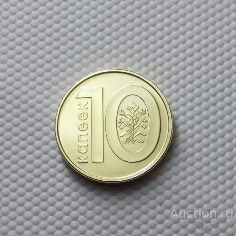 10 белорусских копеек. Белорусские 10 копеек 2009 года. белорусская монета 10 копеек 2009. 20 белорусских копеек. 50 копеек беларусь 2009.
