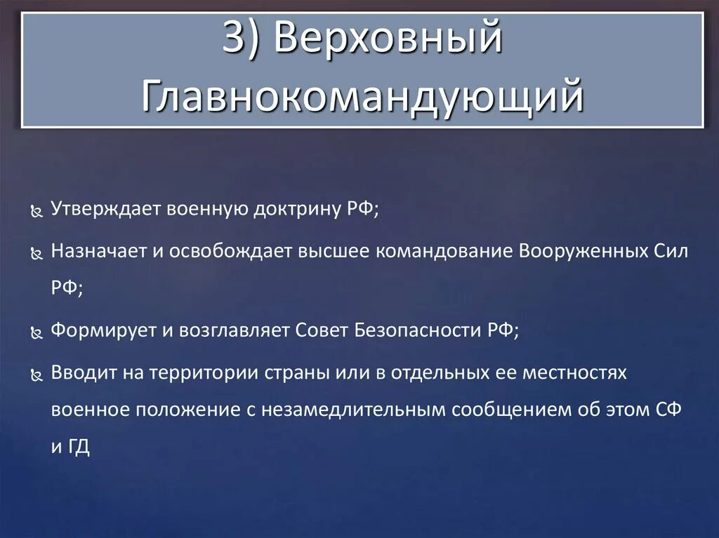 Утверждает военную доктрину назначает