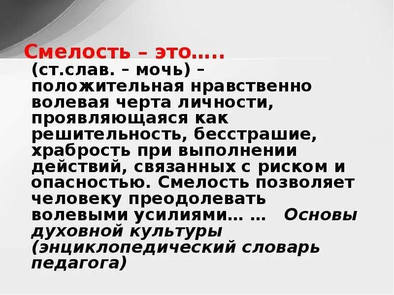 Смелость сочинение 9.3 чуковский. Смелость это. Тезис смелость. Что такое смелость сочинение. Смелость и решимость.