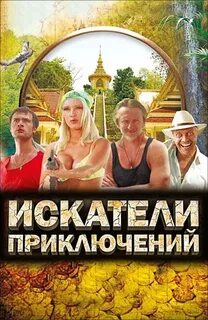 Искатели приключений отзывы