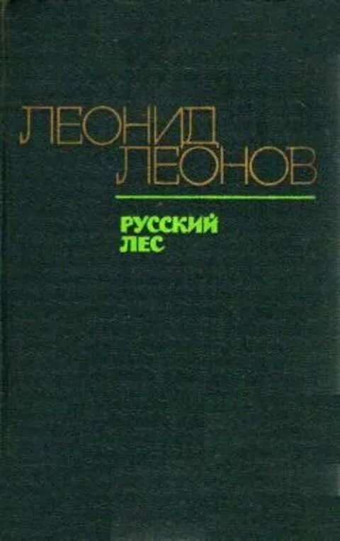 Леонов л. м. русский лес. Книга русский лес (Леонов л.). Леонов л.русский лес обложка книги.