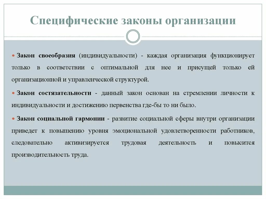 К основным законам управления относятся. Специфические законы организации. Специфические законы социальной организации. Основные законы организации. Специфические группы законов организации.