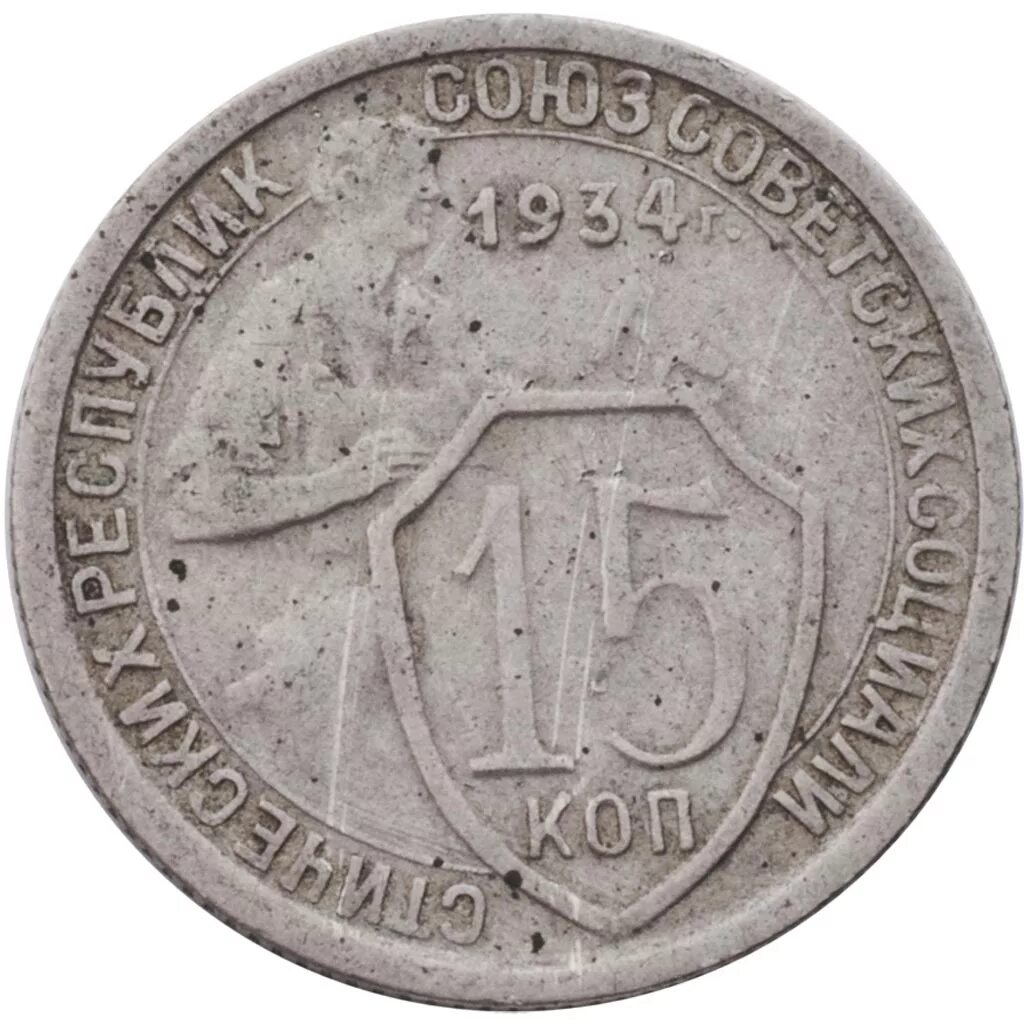 Монета портретник 15 коп. 15 Коп 1934г. 15 Копеек 1934. 15 Копеек 1934 года.