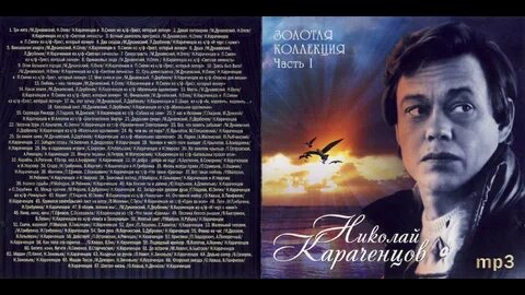 Караченцов дороги слушать