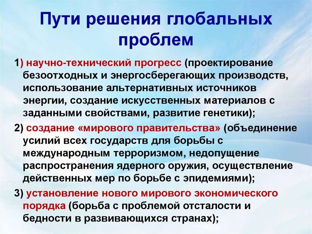 Глобальные проблемы человека и пути их решения