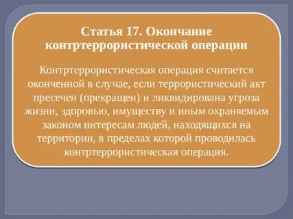 Понятие контртеррористической операции