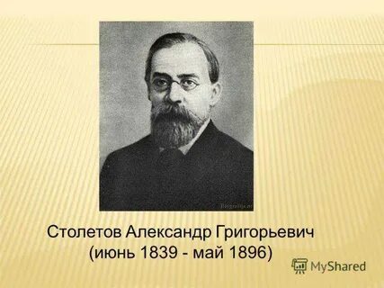 Столетов