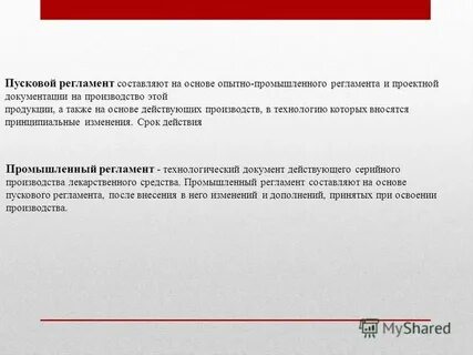 Производственный регламент