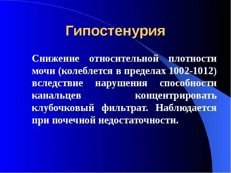 Снижение плотности мочи. Снижение относительной плотности мочи. Понижение относительной плотности мочи называется. Относительная плотность мочи снижена. Понижение плотности мочи наблюдается при.