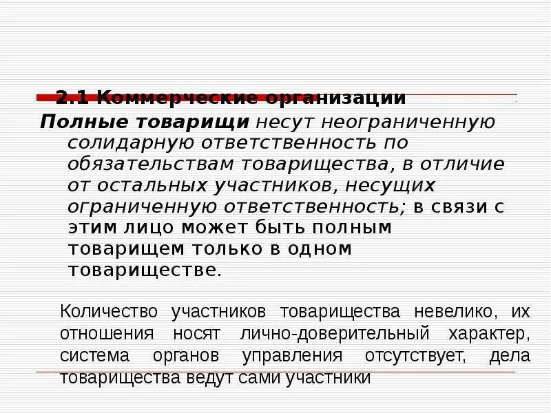 Общество солидарной ответственности. Участники ПАО несут ответственность. Полное товарищество неограниченная ответственность. ПАО ответственность по обязательствам. Солидарная ответственность.