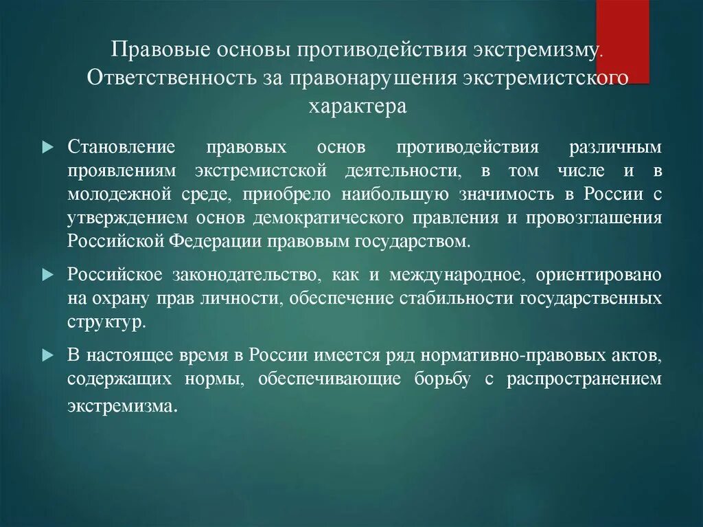 Основы борьбы экстремизмом