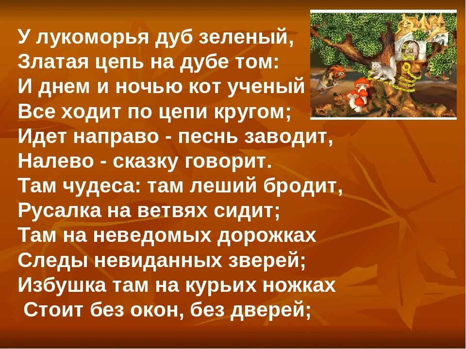 Стих у лукоморья дуб зеленый полностью текст. Пушкин а.с. "у Лукоморья дуб зеленый...". Сказка Пушкина Золотая цепь на дубе том.