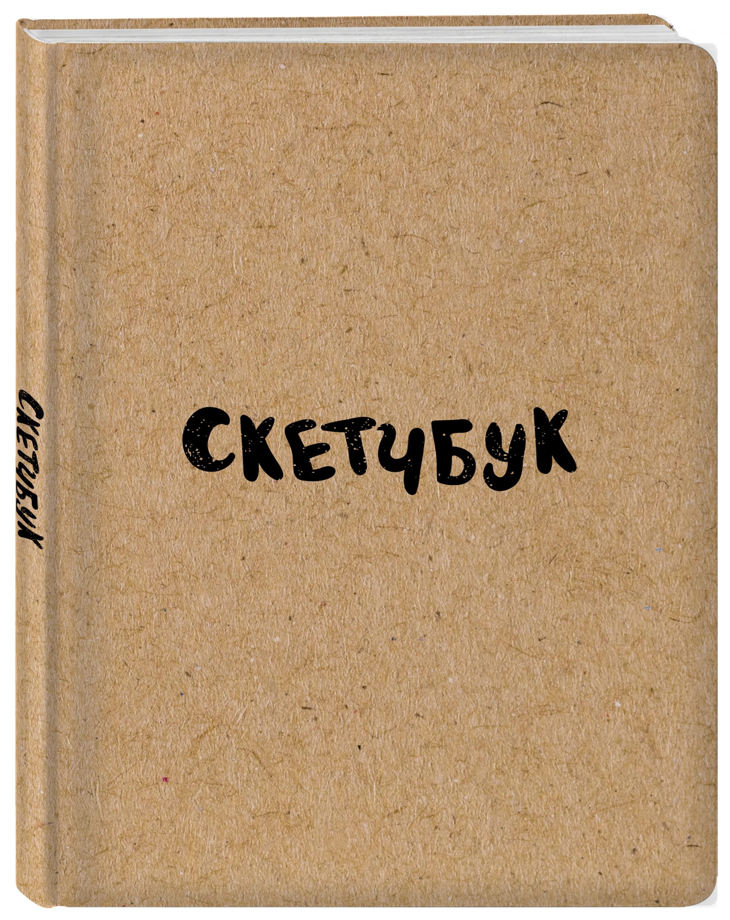 Скетчбуки купить. Скетчбук, блокнот. Скетчбук книжка. Блокноты скетчбуки. Скетчбук в твердом переплете.