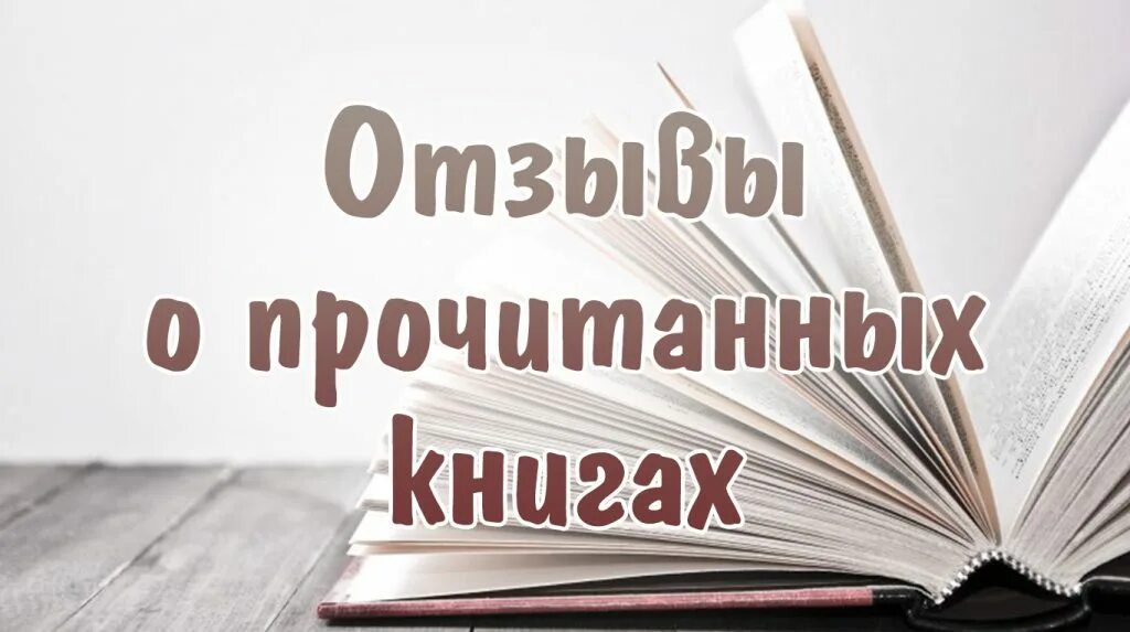 Написание отзыва 3 класс презентация Shtampik.com