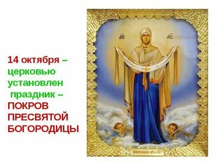 Обряды на покров пресвятой богородицы