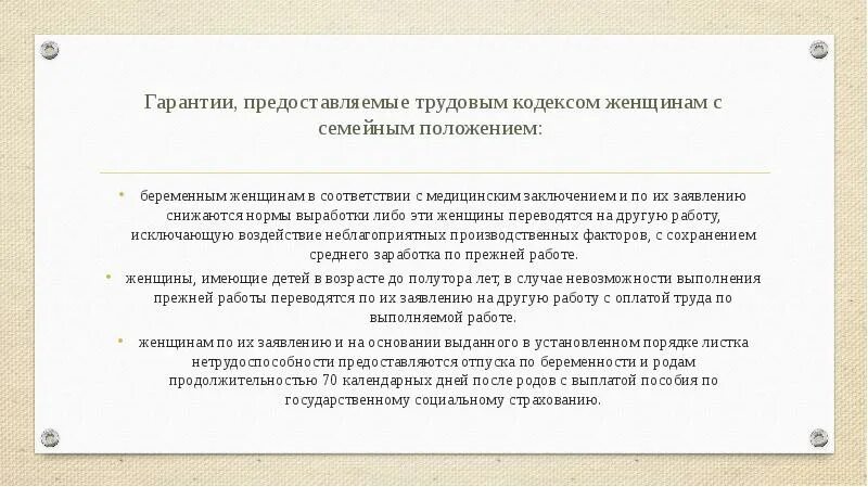 Тк беременность отпуск. Гарантии для беременных женщин. Гарантии женщинам трудовой кодекс. Гарантии для беременных по трудовому кодексу. Трудовой кодекс для беременных женщин.