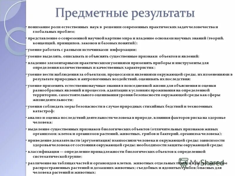 9 предметные результаты. Предметные Результаты по окружающему миру. Предметные Результаты понимание. Предметные Результаты это определение. Предметные Результаты примеры.