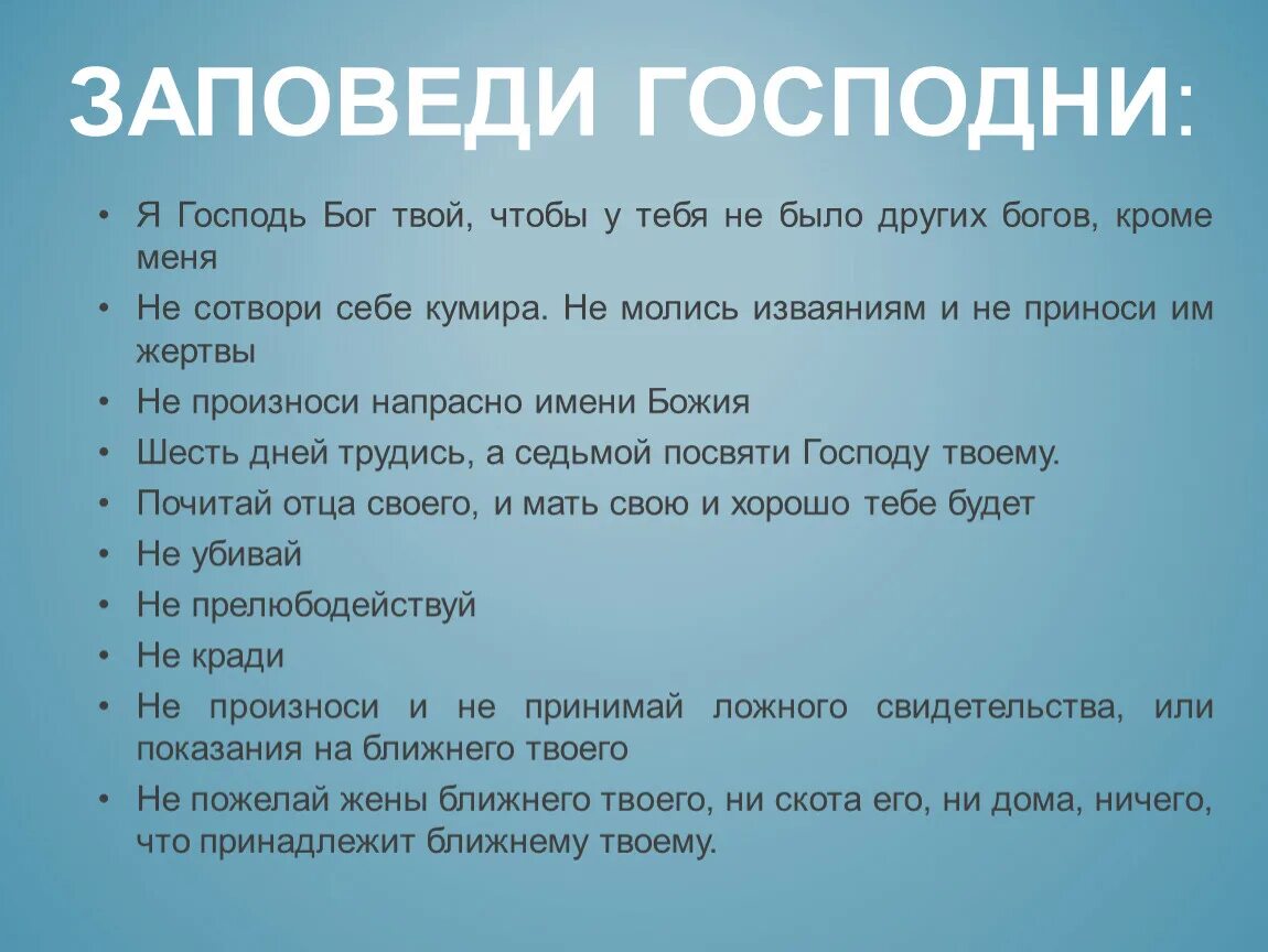 Заповеди. Заповеди Господни. Заповеди Бога. Заповеди иудаизма 4 класс.