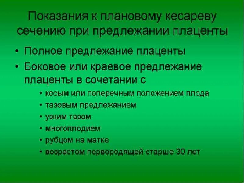 Кесарево сечение на каком сроке делают плановое. Показания к кесареву сечению плановому плановому. предлежание плаценты показание к кесареву сечению. кесарево сечение при предлежании плаценты. показание к плановому кесареву сечению при тазовом предлежании.