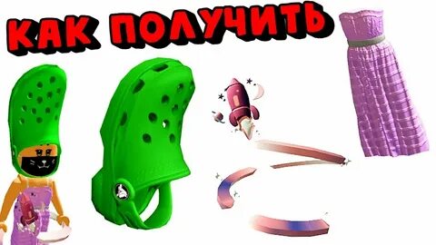 Бесплатные вещи в роблокс кексович
