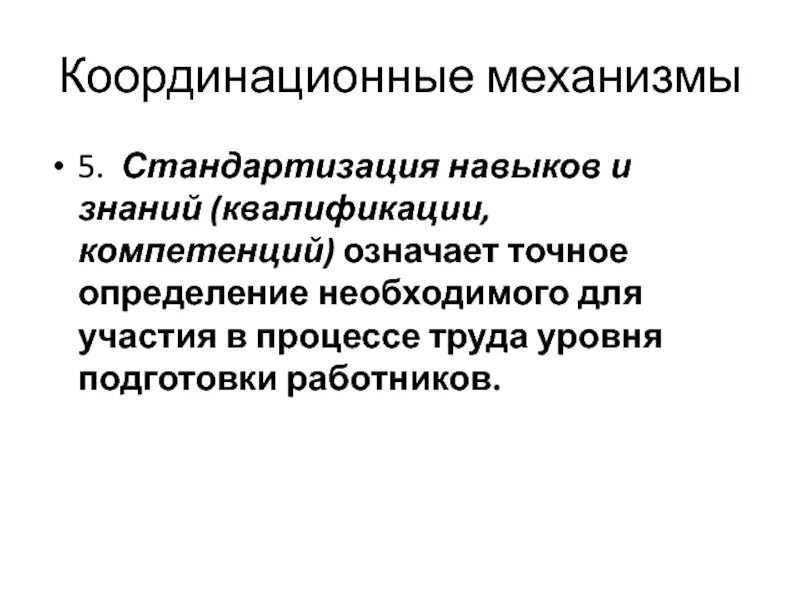 Квалификационная компетентность. Координационные механизмы. Стандартизация навыков и знаний. Механизм координации - стандартизация процессов и навыков. Распределение координационных механизмов.