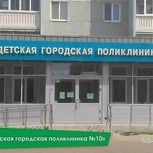 Городская больница 10 сайт. Городская поликлиника 10. 10 Поликлиника Казань. Детская поликлиника Казань. Детская поликлиника 10 Казань.