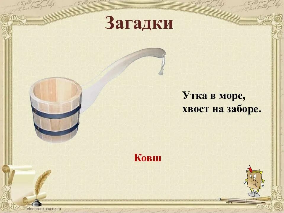 Загадка про ковш. Утка в море хвост на заборе. Загадка утка в море хвост на заборе. Загадка про ковш для детей. Русский язык 6 утка