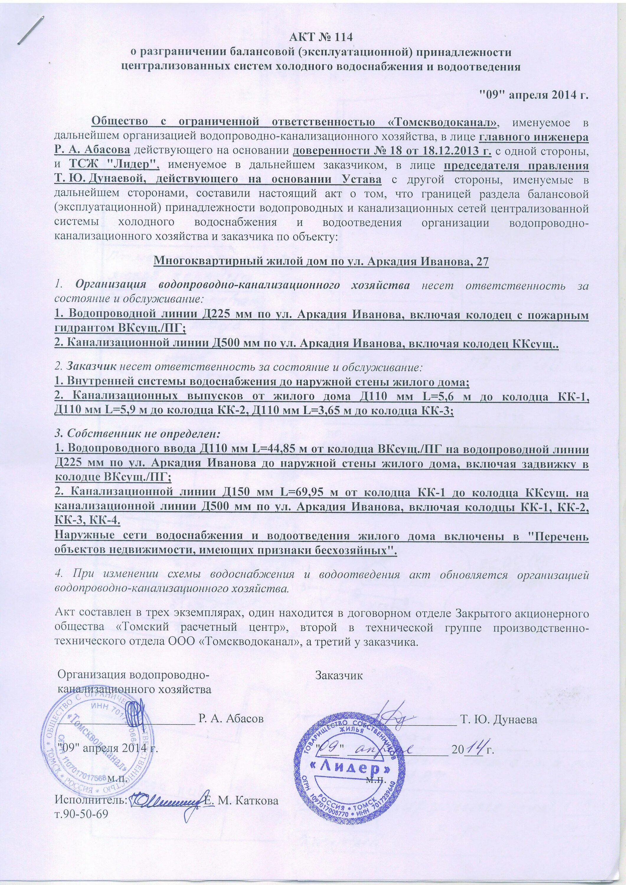 Договор на холодную воду. Акт границы балансовой принадлежности водопроводных сетей. Акт разграничения балансовой принадлежности канализационных сетей. Акт разграничения балансовой принадлежности сетей водоснабжения. Акт разграничения канализационных сетей.