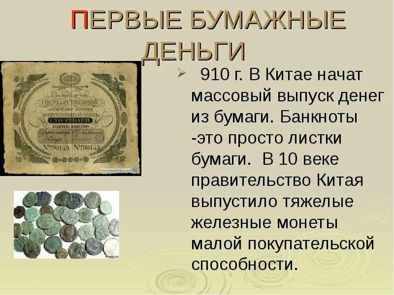 Где появились бумажные деньги. Первые бумажные монеты. Появление бумажных денег. Первые бумажные деньги появились. Первые бумажные банкноты в странах.