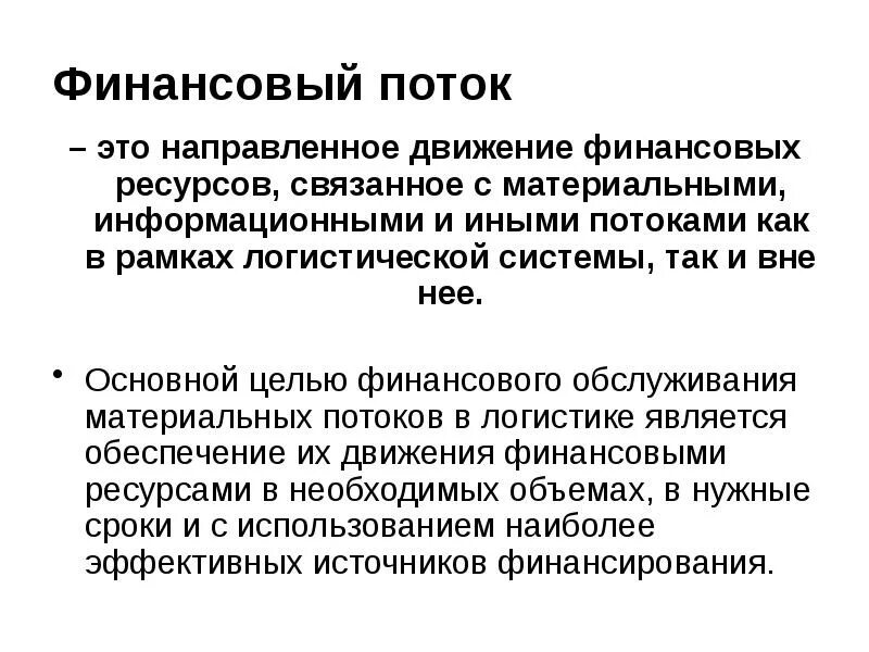 Направленное движение. Финансовый поток. Финансовые потоки в логистике. Горизонтальные финансовые потоки. Финансовые потоки и финансовые ресурсы.