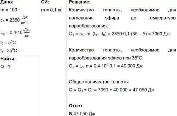 Какое количество энергии для обращения воды. Какое количество теплоты потребуется д. Какое количество теплоты потребуется для обращения. Какое количество теплоты потребуется для обращения в пар эфира. Найди какое количество теплоты нужно для обращения в пар эфира.