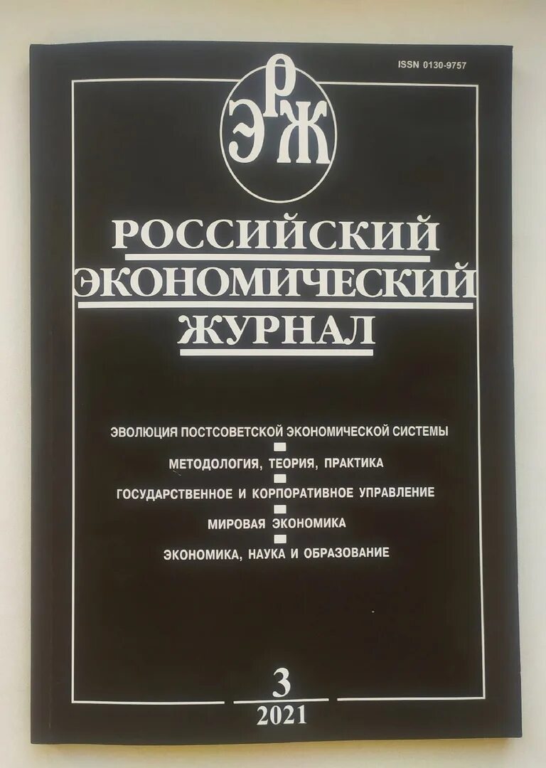 Российский экономический журнал. Журнал экономика. Российский экономический журнал обложка. Журнал экономический магазин. Российский журнал экономики