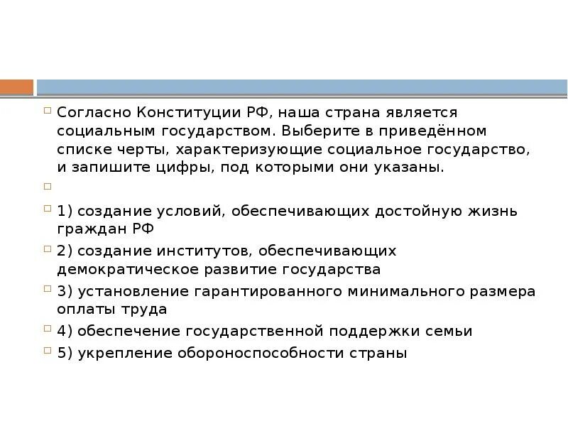 Согласно Конституции наша Страна является социальным государством. Согласно Конституции РФ, Россия — социальное государство.. Что характеризует социальное государство. Черты социального государства согласно Конституции.