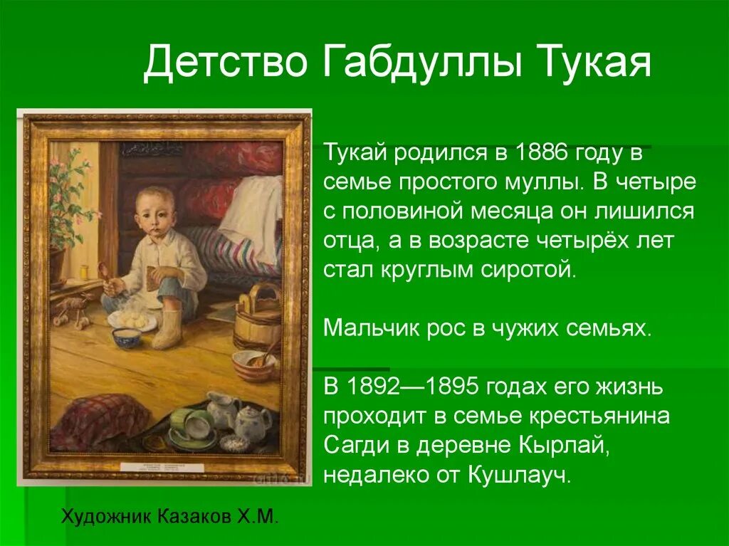 Сообщение о жизни и творчестве г тукая. Габдулла тукай в детстве. г тукай презентация. детские годы габдуллы тукая. габдулла тукай презентация.