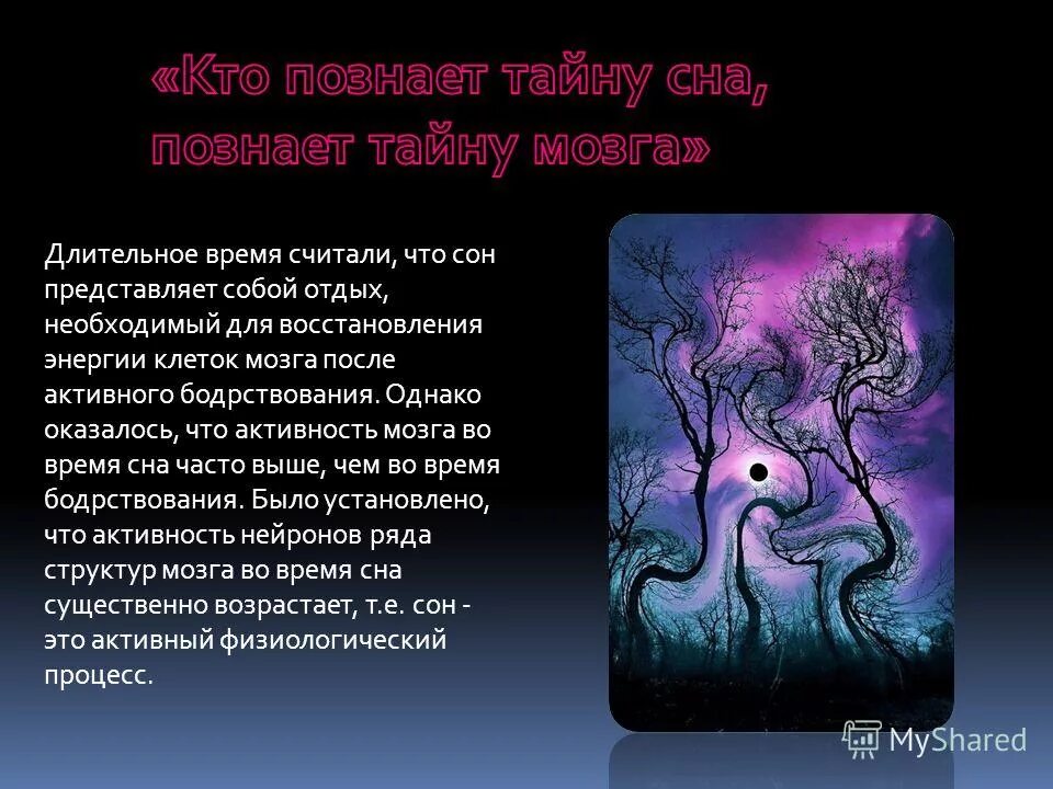 Кто научно обосновал природу сна. Сон представляет собой. Презентация на тему сон. Презентация природа сновидений. Сновидения представляют собой.