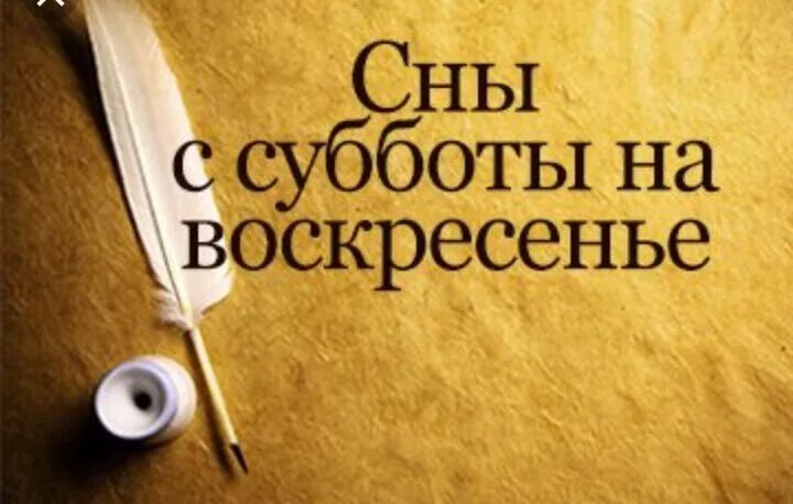 Какой сон с субботы на воскресенье. Сны со среды на четверг. Сон с субботы на воскресенье. Приснился со среды на четверг. Сон приснился со среды на четверг.