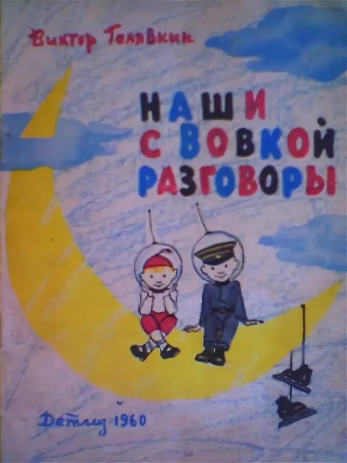 Как мы с вовкой читать полную. Голявкин наши с Вовкой разговоры иллюстрации. Голявкин наши с Вовкой разговоры. Рисунок к рассказу наши с Вовкой разговоры.