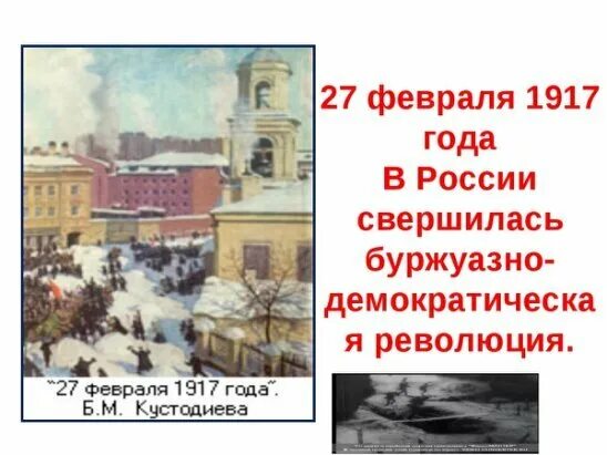 27 Февраля 1917 года. 27 Февраля в истории. 27 Февраля Дата. 27 Февраля в истории России.