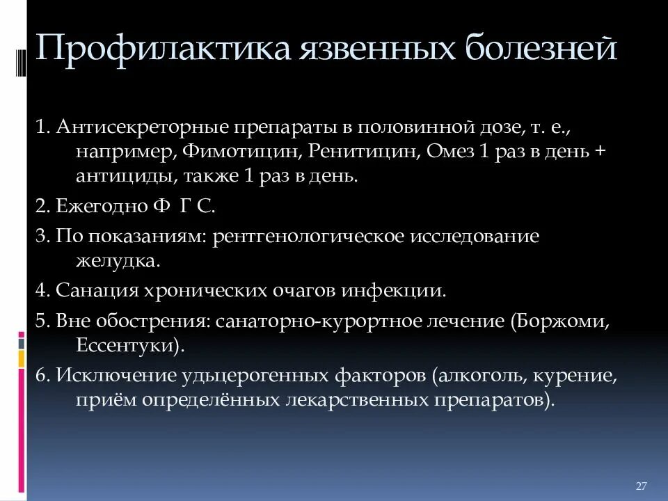 Профилактика язвенной болезни. Профилактика язвы желудка. Профилактика осложнений язвенной болезни. Профилактика язвенной болезни двенадцатиперстной кишки. Профилактическая язва